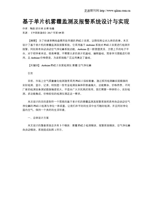 基于单片机雾霾监测及报警系统设计与实现