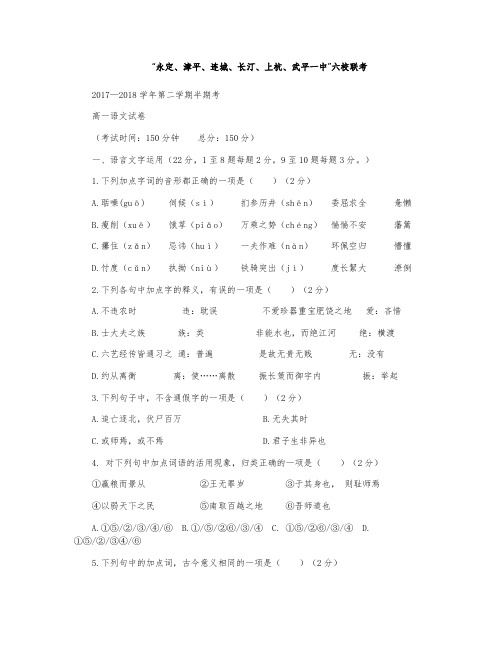 福建省长汀一中、上杭一中等六校2017-2018学年高一下学期期中联考试题语文