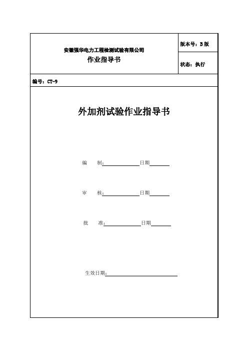 外加剂试验作业指导书