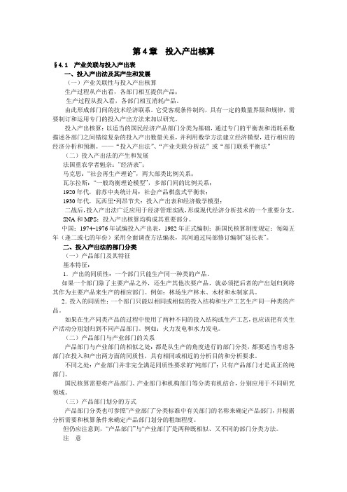 第4章投入产出核算.doc