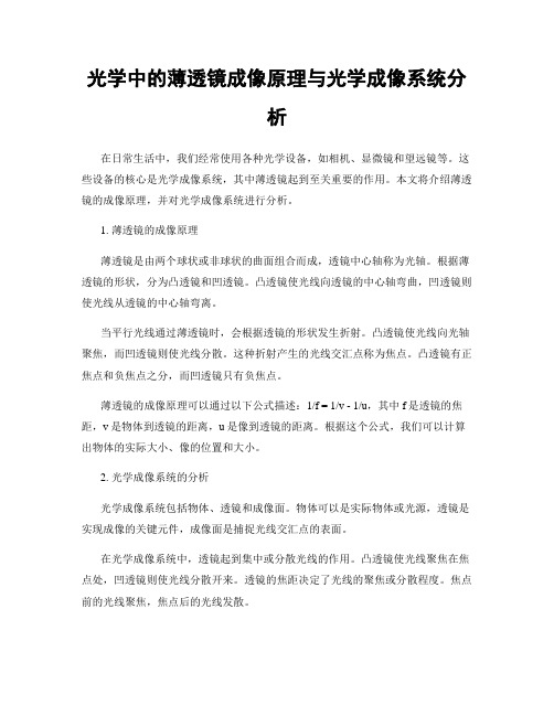 光学中的薄透镜成像原理与光学成像系统分析