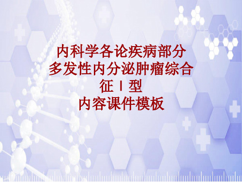 内科学_各论_疾病：多发性内分泌肿瘤综合征Ⅰ型_课件模板