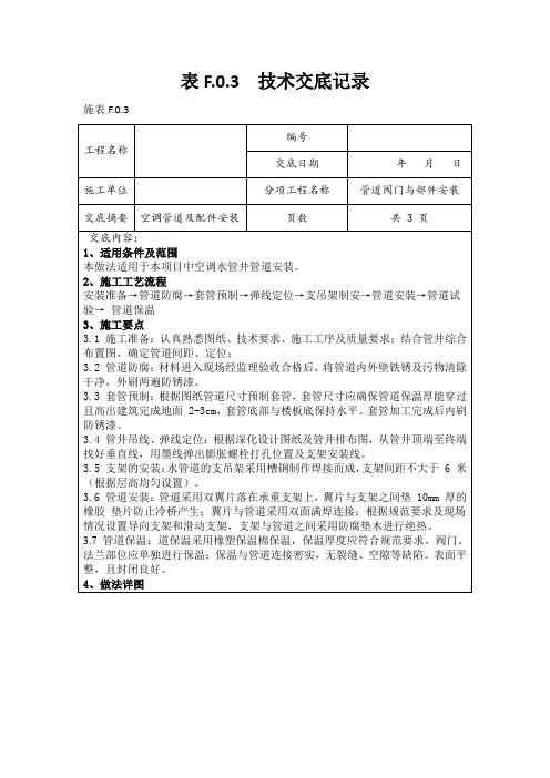 空调水管井管道及配件安装技术交底