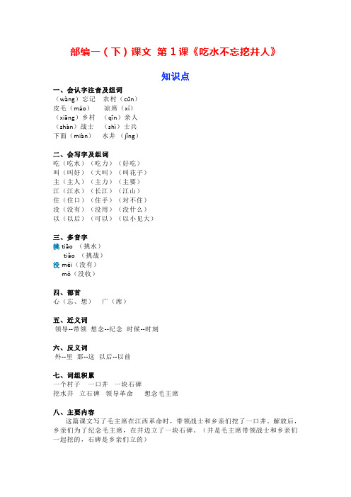 部编版一年级语文下册课文 第1课《吃水不忘挖井人》