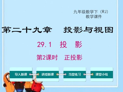 人教版【九年级】下册数学正投影课件PPT