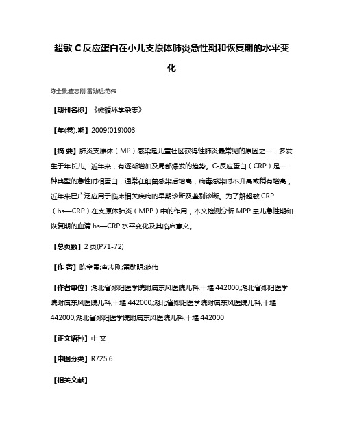 超敏C反应蛋白在小儿支原体肺炎急性期和恢复期的水平变化