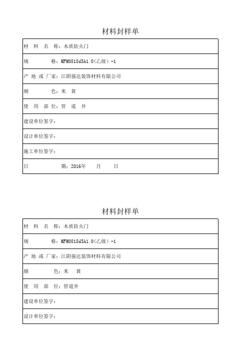 1..材料封样单_(2)