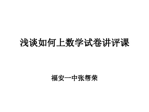 浅谈如何上数学试卷讲评课(1).ppt