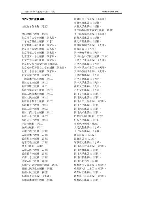 全国正规出版社名单(国家级省级有标注)山东期刊采编中心内部档案