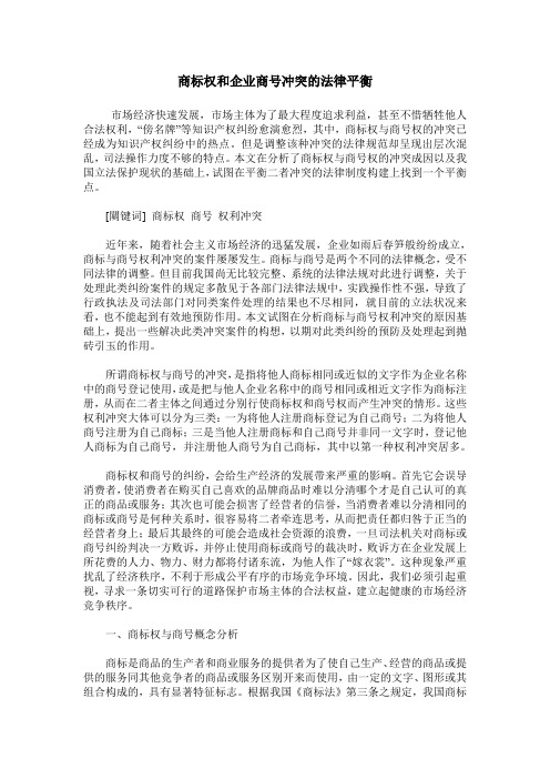 商标权和企业商号冲突的法律平衡