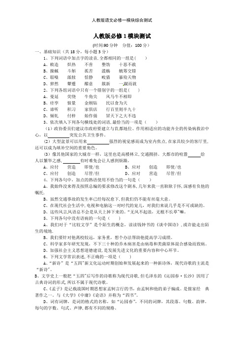 人教版语文必修一模块综合测试