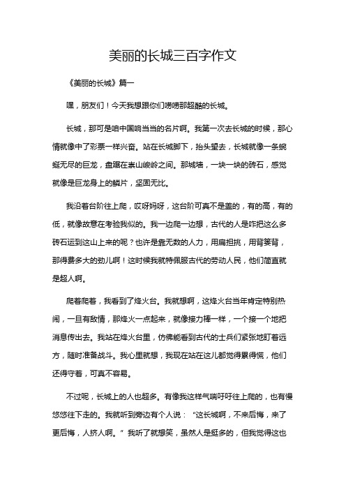 美丽的长城三百字作文