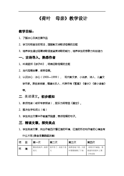 部编优质课一等奖初中语文七年级上册《荷叶·母亲》教学设计 (1)