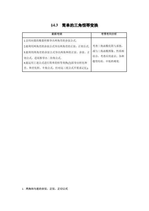 2021届步步高数学大一轮复习讲义(文科)第四章 4.3 第1课时 和角、差角和倍角公式