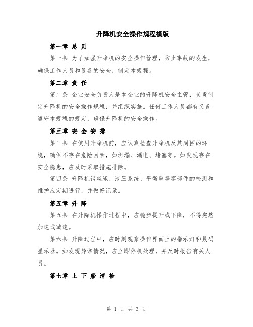 升降机安全操作规程模版