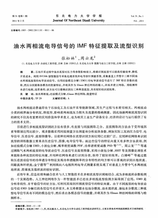 油水两相流电导信号的IMF特征提取及流型识别