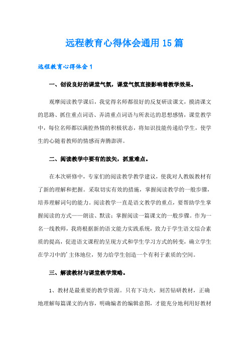 远程教育心得体会通用15篇