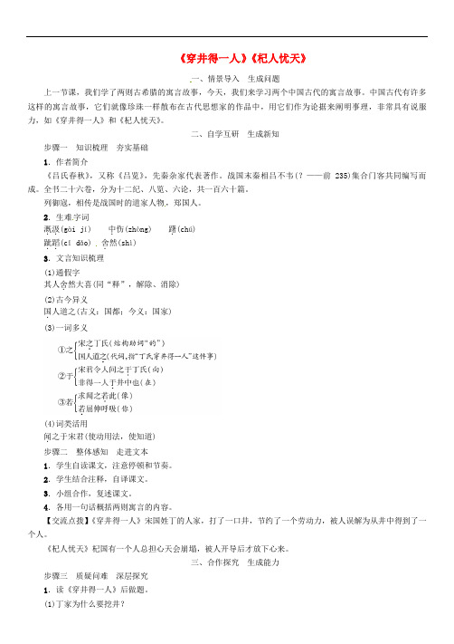 七年级语文上册第六单元22寓言四则《穿井得一人》《杞人忧天》教案新人教版