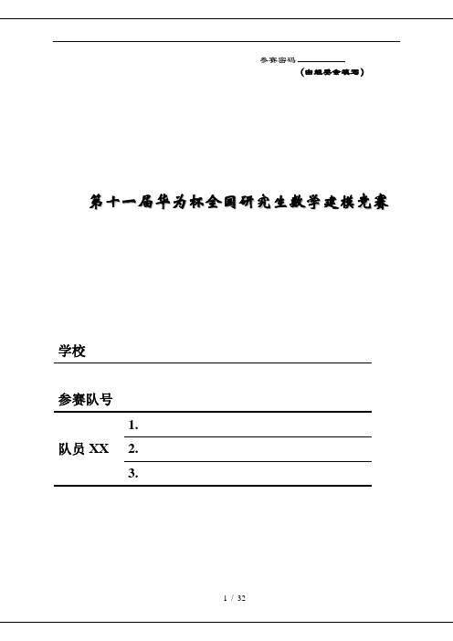 (XXXX研究生数学建模竞赛)机动目标的跟踪与反跟踪