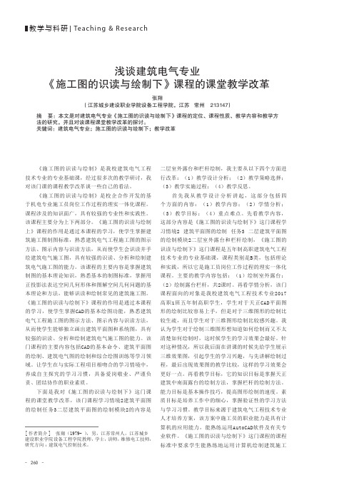 浅谈建筑电气专业《施工图的识读与绘制下》课程的课堂教学改革