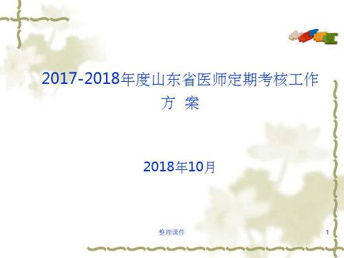 201X-2018年医师定期考核工作方案