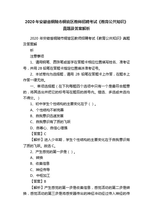 2020年安徽省铜陵市铜官区教师招聘考试《教育公共知识》真题及答案解析