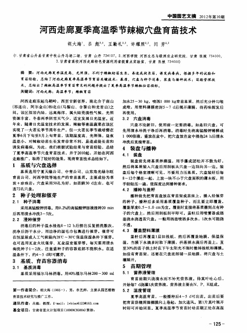 河西走廊夏季高温季节辣椒穴盘育苗技术
