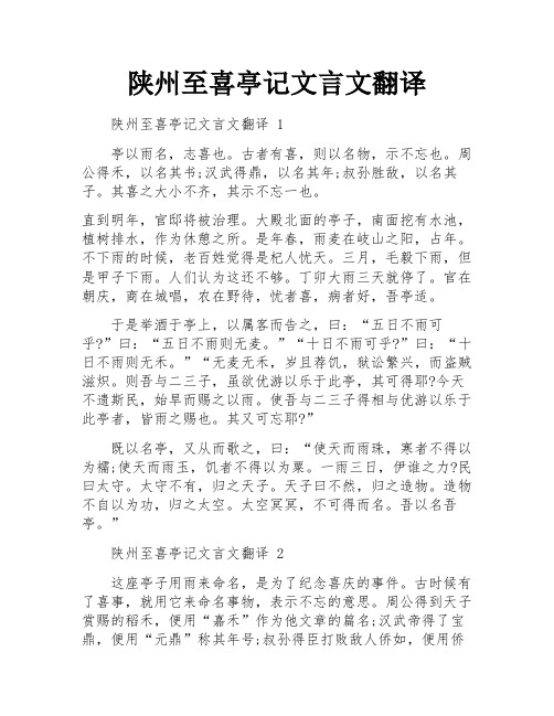 陕州至喜亭记文言文翻译