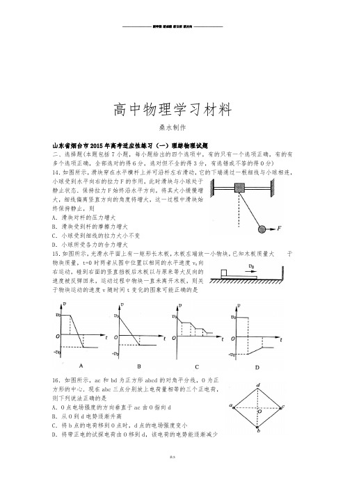 烟台市高考适应性练习(一)理综物理试题.doc