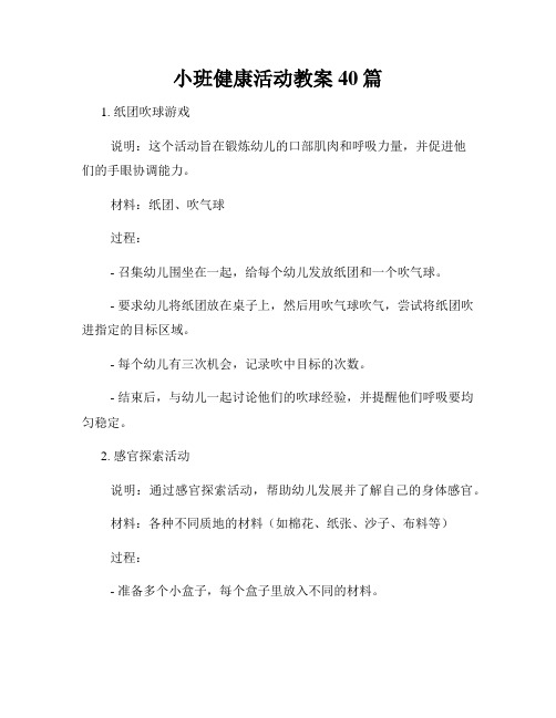 小班健康活动教案40篇