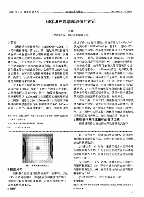 砌体填充墙墙厚取值的讨论