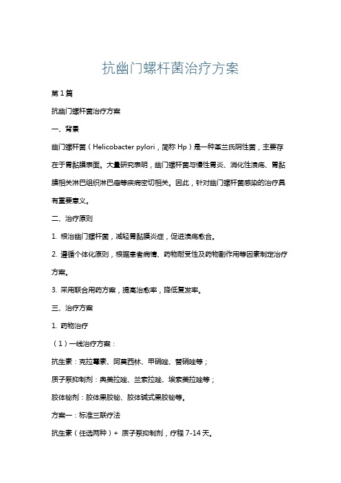 抗幽门螺杆菌治疗方案