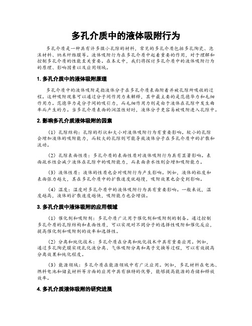 多孔介质中的液体吸附行为