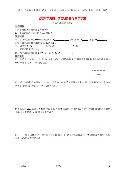 浮力(浮力的计算方法)复习课导学案