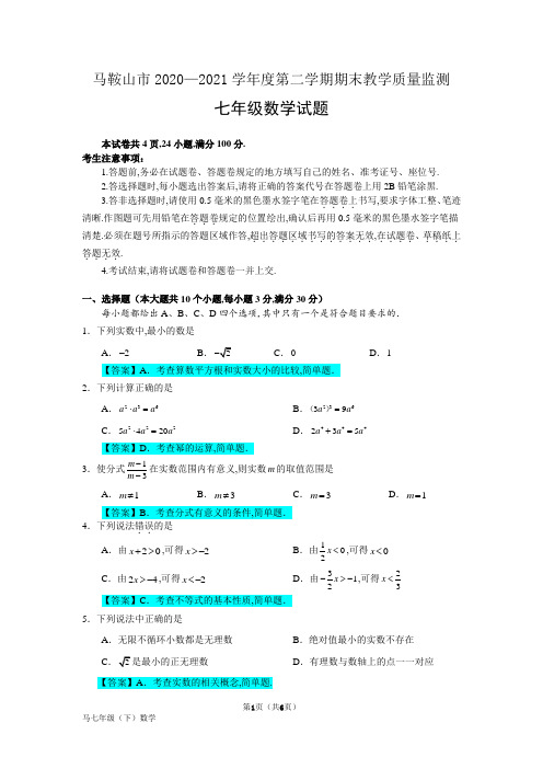 马鞍山2020-2021七年级下期末试题及参考答案