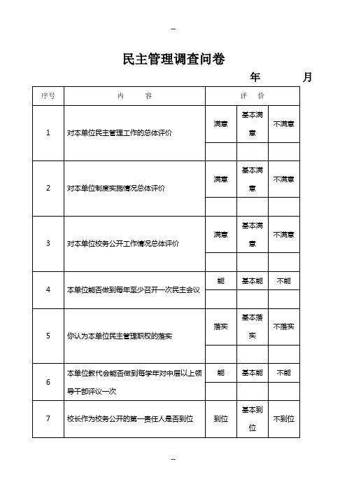 民主管理调查问卷