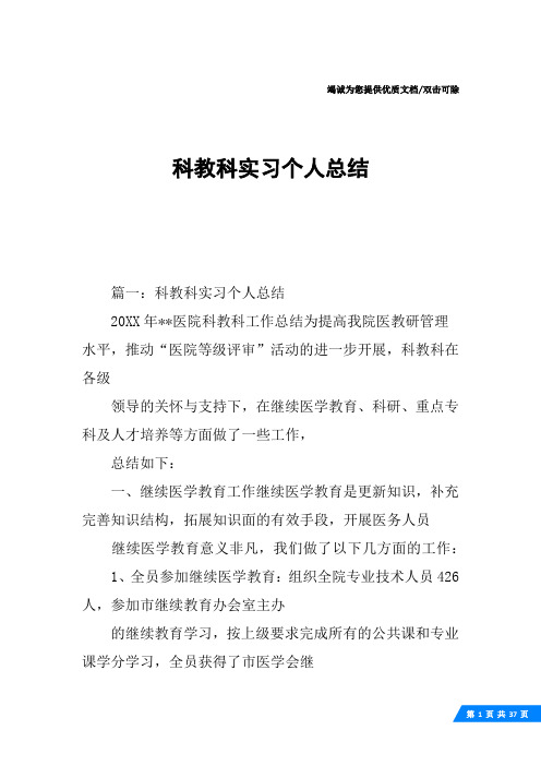 科教科实习个人总结