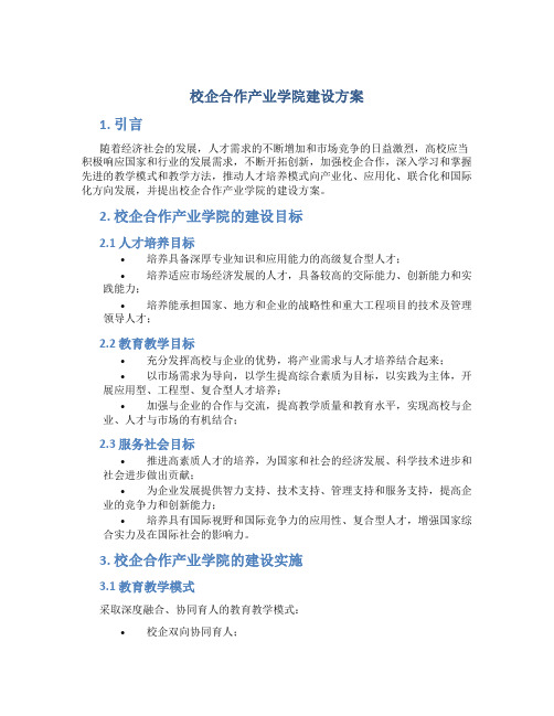 校企合作产业学院建设方案