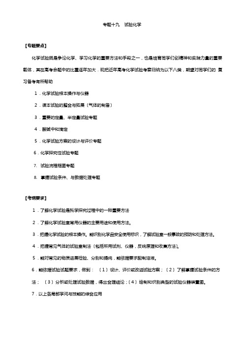 高三化学二轮复习专题十九实验化学教案