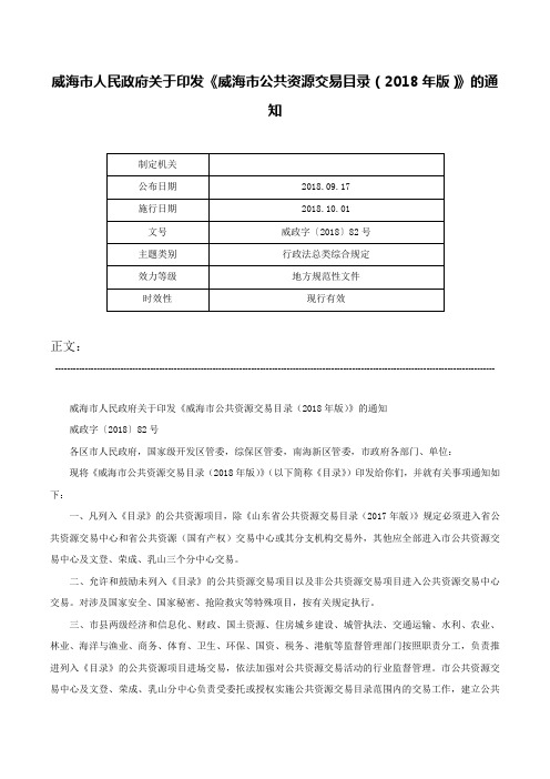 威海市人民政府关于印发《威海市公共资源交易目录（2018年版）》的通知-威政字〔2018〕82号