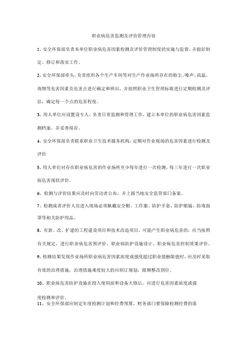 职业病危害监测及评价管理内容