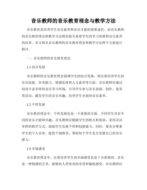 音乐教师的音乐教育理念与教学方法