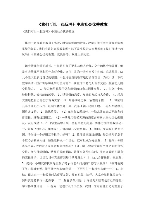 《我们可以一起玩吗》中班社会优秀教案