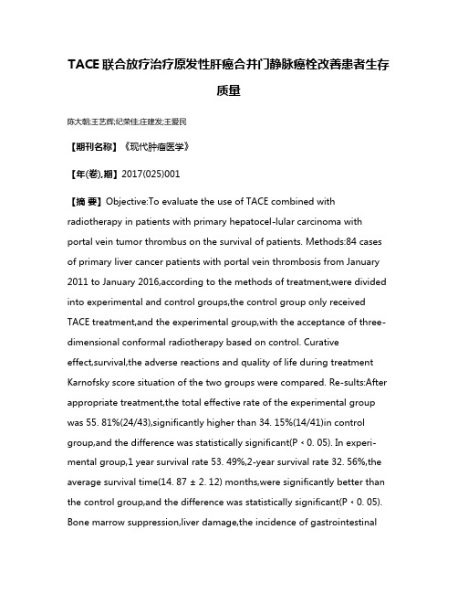 TACE联合放疗治疗原发性肝癌合并门静脉癌栓改善患者生存质量