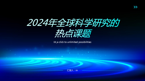 2024年全球科学研究的热点课题