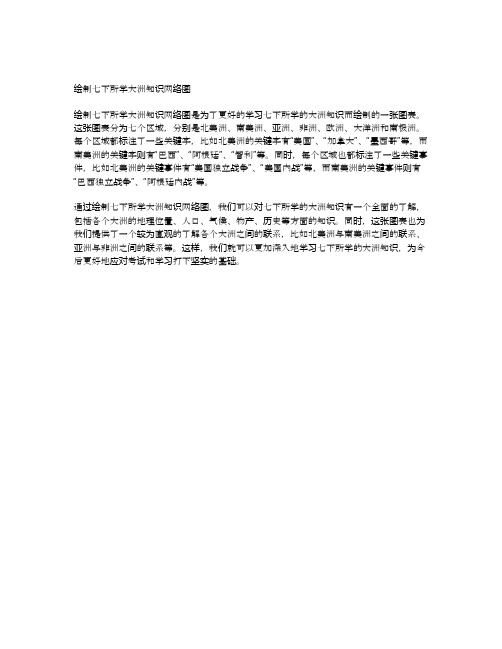 绘制七下所学大洲知识网络图