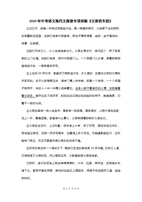 2020年中考语文现代文阅读专项训练《父亲的车技》