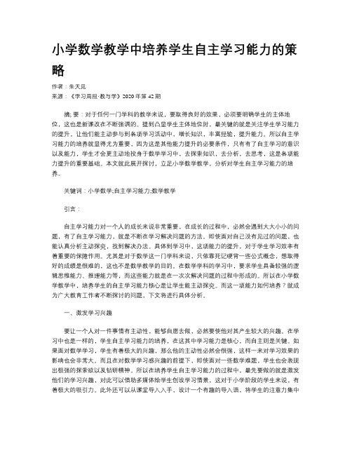 小学数学教学中培养学生自主学习能力的策略