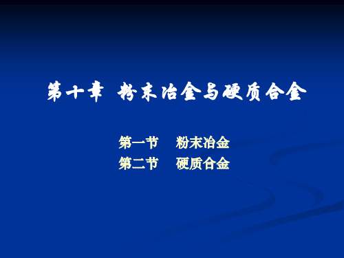 第十章粉末冶金与硬质合金