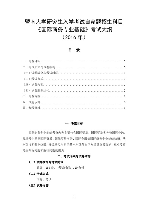 2016年暨南大学招收硕士研究生入学考试大纲-434国际商务专业基础2016考研大纲资料